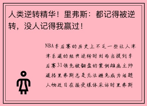 人类逆转精华！里弗斯：都记得被逆转，没人记得我赢过！
