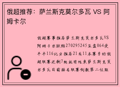 俄超推荐：萨兰斯克莫尔多瓦 VS 阿姆卡尔