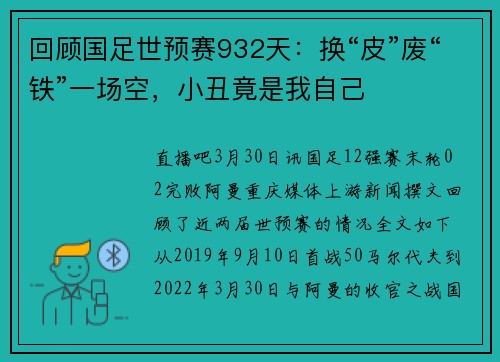 回顾国足世预赛932天：换“皮”废“铁”一场空，小丑竟是我自己