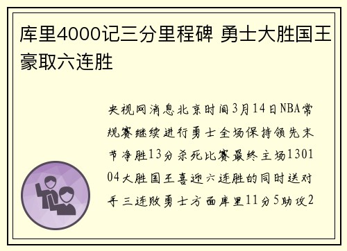 库里4000记三分里程碑 勇士大胜国王豪取六连胜