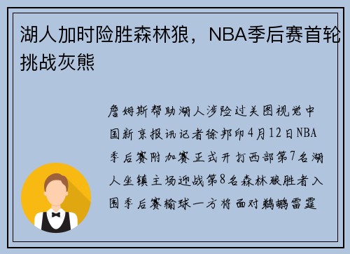 湖人加时险胜森林狼，NBA季后赛首轮挑战灰熊
