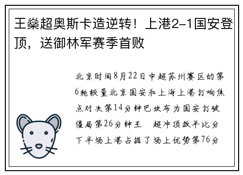 王燊超奥斯卡造逆转！上港2-1国安登顶，送御林军赛季首败