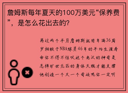 詹姆斯每年夏天的100万美元“保养费”，是怎么花出去的？