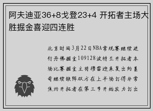 阿夫迪亚36+8戈登23+4 开拓者主场大胜掘金喜迎四连胜
