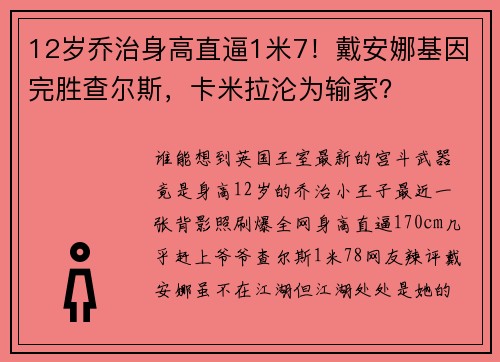 12岁乔治身高直逼1米7！戴安娜基因完胜查尔斯，卡米拉沦为输家？