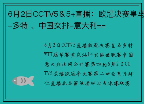 6月2日CCTV5＆5+直播：欧冠决赛皇马-多特 、中国女排-意大利==