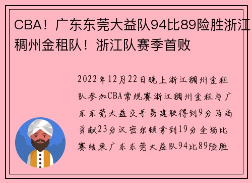 CBA！广东东莞大益队94比89险胜浙江稠州金租队！浙江队赛季首败