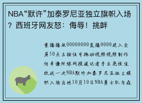 NBA“默许”加泰罗尼亚独立旗帜入场？西班牙网友怒：侮辱！挑衅