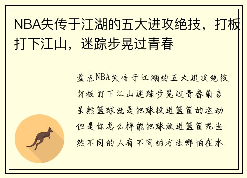 NBA失传于江湖的五大进攻绝技，打板打下江山，迷踪步晃过青春
