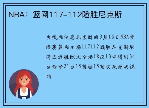 NBA：篮网117-112险胜尼克斯