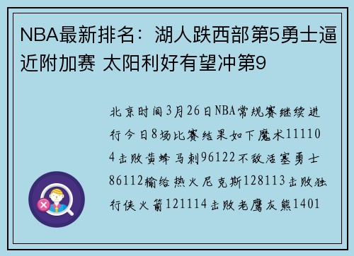 NBA最新排名：湖人跌西部第5勇士逼近附加赛 太阳利好有望冲第9