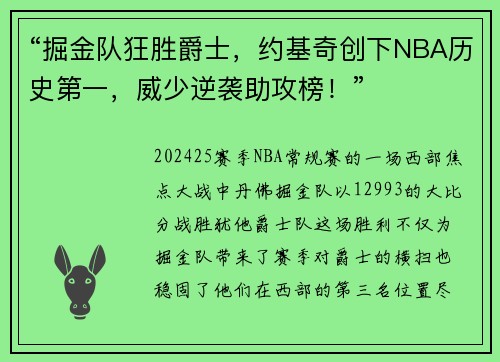 “掘金队狂胜爵士，约基奇创下NBA历史第一，威少逆袭助攻榜！”