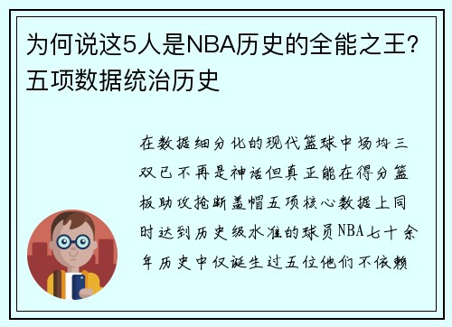 为何说这5人是NBA历史的全能之王？五项数据统治历史