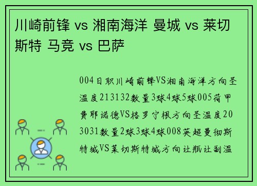 川崎前锋 vs 湘南海洋 曼城 vs 莱切斯特 马竞 vs 巴萨